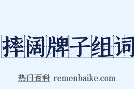 摔阔牌子组词是什么意思的图片